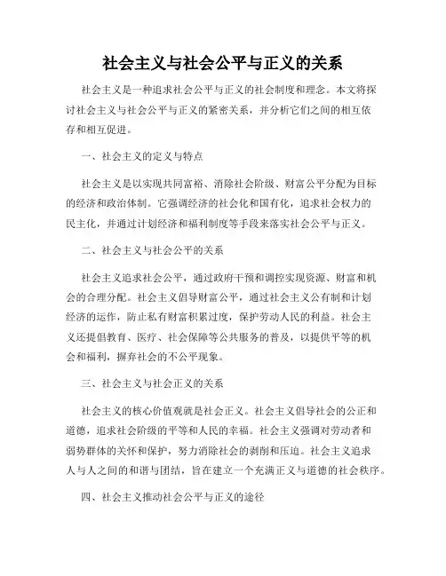 社会主义与社会公平与正义的关系
