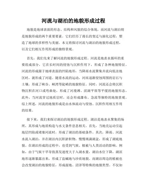 河流与湖泊的地貌形成过程