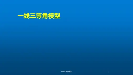 一线三等角模型 ppt课件
