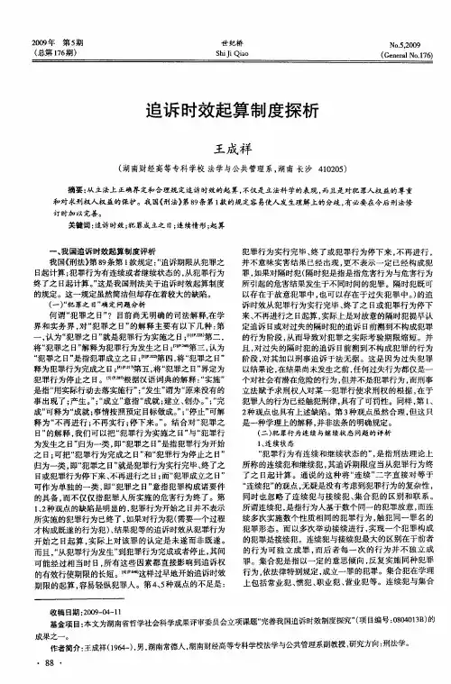 追诉时效起算制度探析