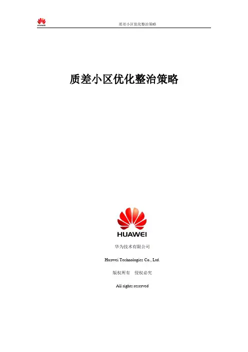 质差小区优化整治方案