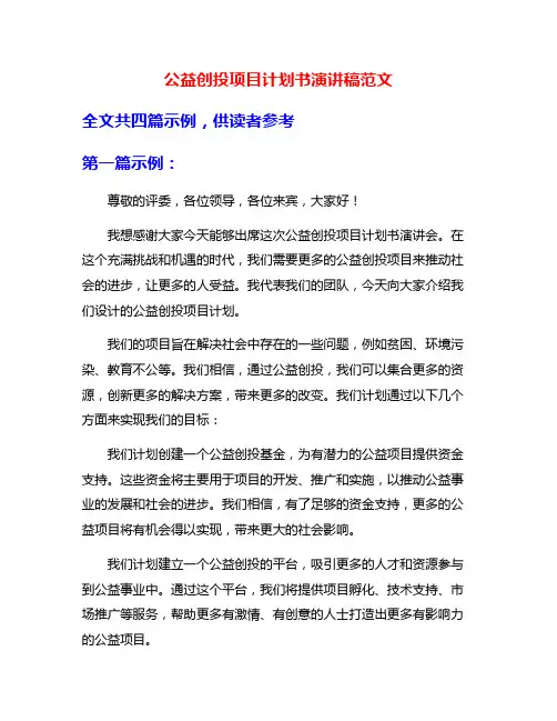 公益创投项目计划书演讲稿范文