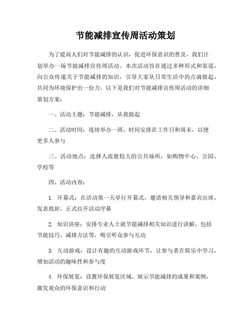 节能减排宣传周活动策划