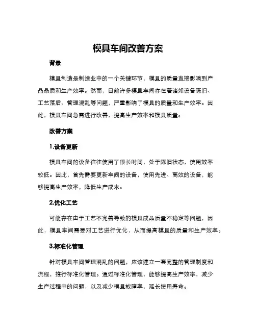 模具车间改善方案
