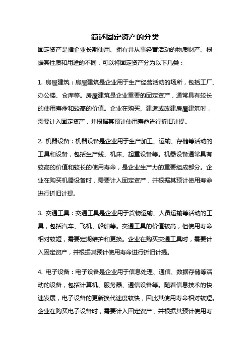 简述固定资产的分类
