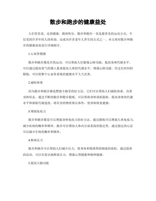 散步和跑步的健康益处