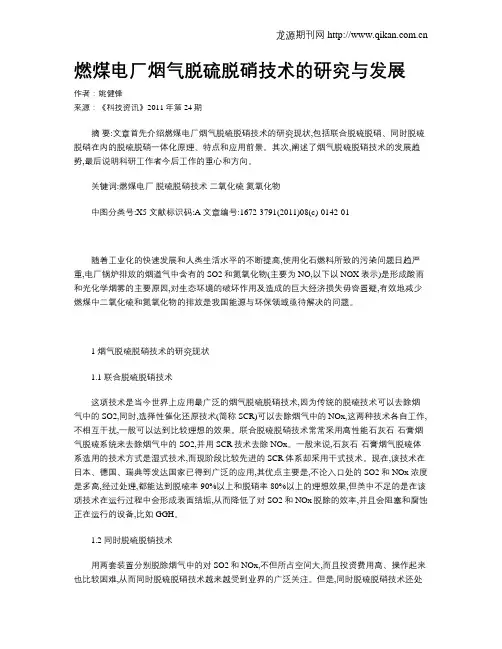 燃煤电厂烟气脱硫脱硝技术的研究与发展
