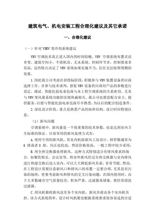 建筑电气、机电安装工程合理化建议及其它承诺