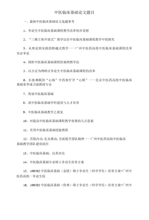中医临床基础论文题目选题参考
