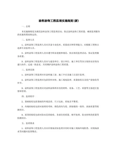 涂料涂饰工程监理实施细则(新)