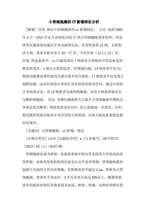 小肾细胞癌的CT影像特征分析