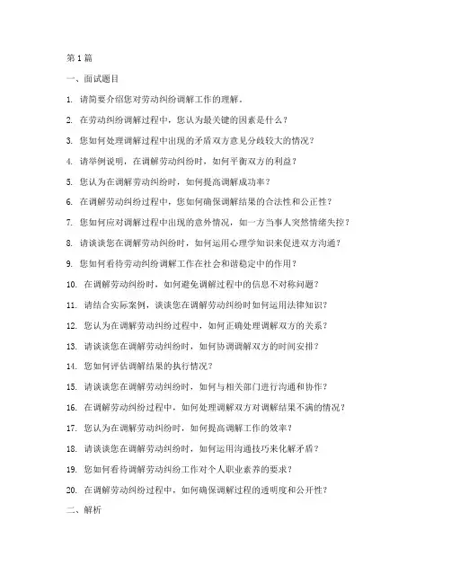 劳动纠纷调解面试题目(3篇)