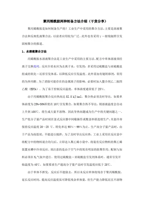 聚丙烯酰胺两种制备方法介绍(干货分享)