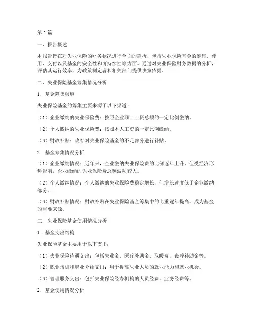 失业保险财务分析报告(3篇)