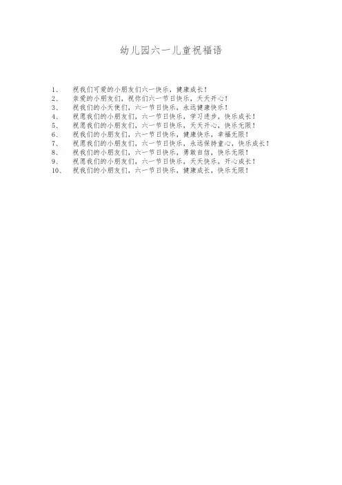 幼儿园六一儿童祝福语