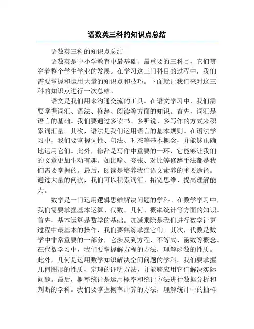 语数英三科的知识点总结