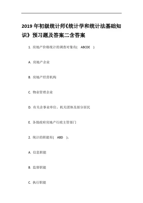 2019年初级统计师《统计学和统计法基础知识》预习题及答案二含答案