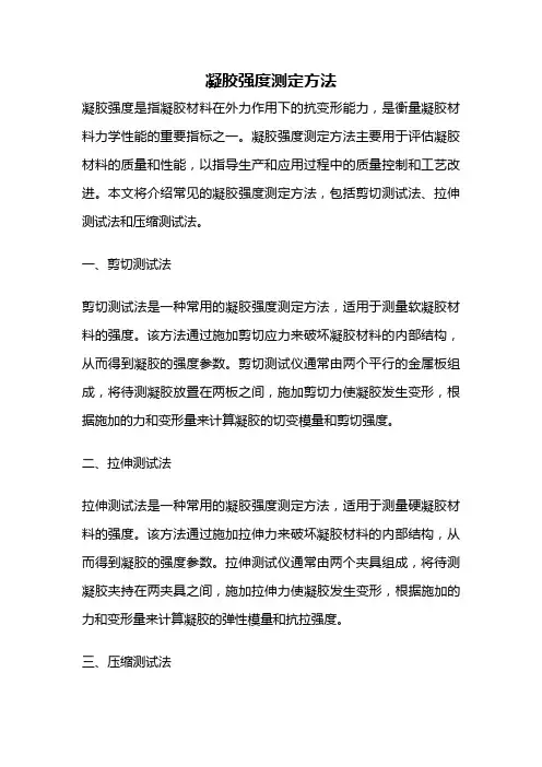 凝胶强度测定方法