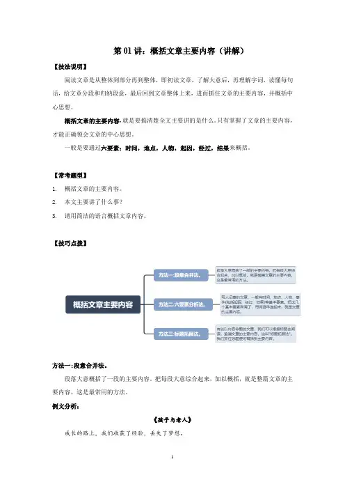 第01讲：概括文章主要内容(讲解)-中考记叙文阅读黄金技巧十讲