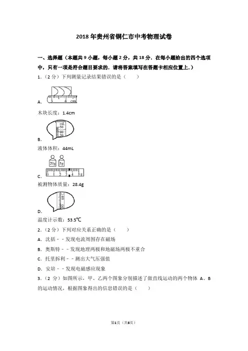 2018年贵州省铜仁市中考物理试卷