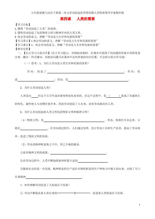 九年级道德与法治下册第二单元劳动创造世界第四课人类的需要导学案教科版