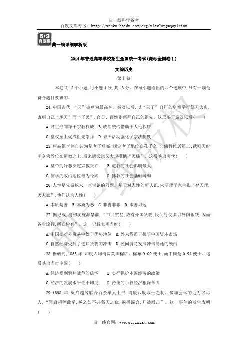 53真题卷—2014年高考真题卷-历史-课标全国卷I—曲一线解析版