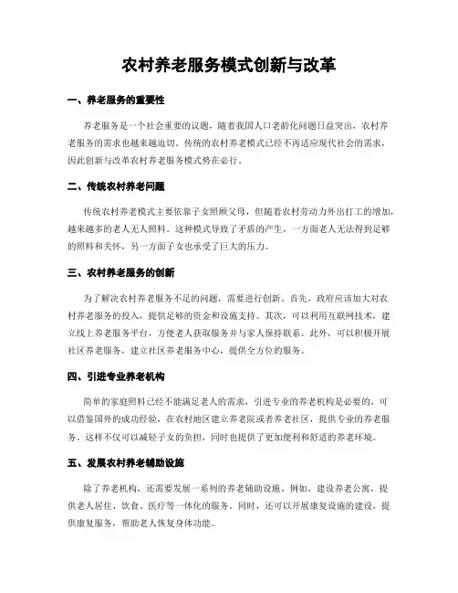 农村养老服务模式创新与改革