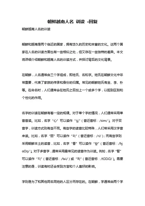 朝鲜越南人名 训读 -回复