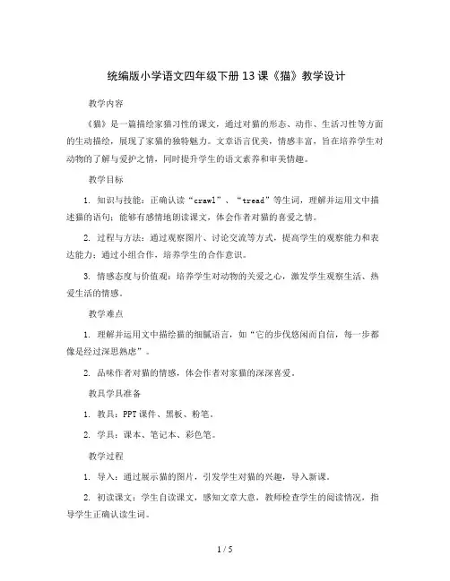 统编版小学语文四年级下册13猫 教学设计