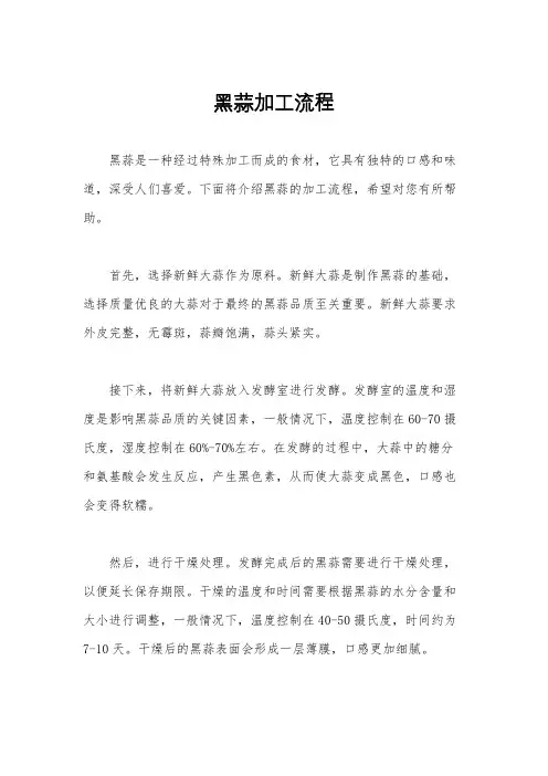 黑蒜加工流程