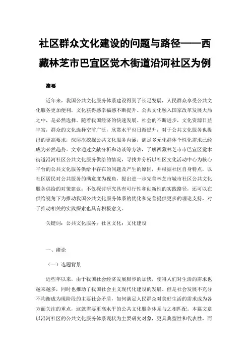 社区群众文化建设的问题与路径——西藏林芝市巴宜区觉木街道沿河社区为例