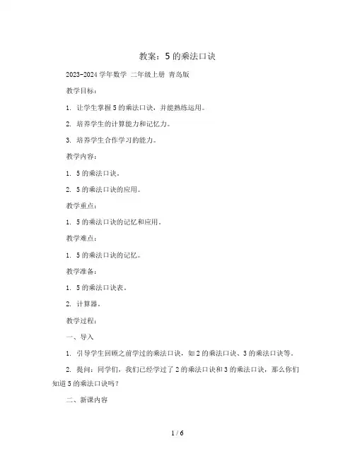5的乘法口诀(教案)2023-2024学年数学 二年级上册 青岛版