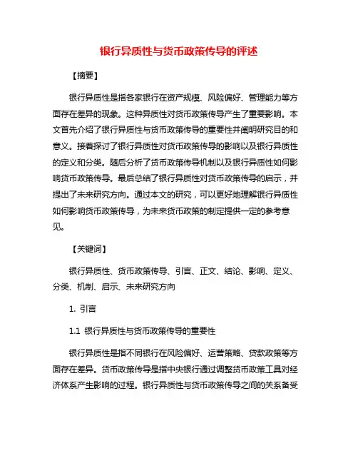 银行异质性与货币政策传导的评述
