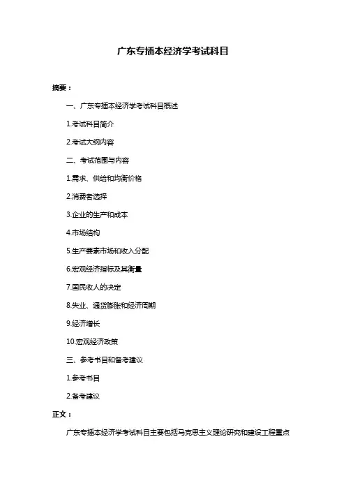 广东专插本经济学考试科目