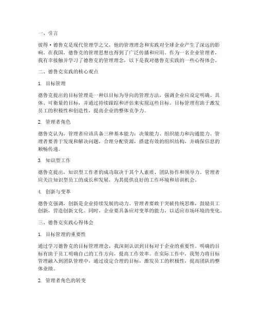 德鲁克实践的心得体会
