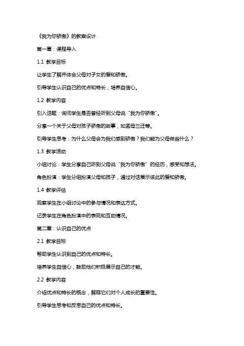 《我为你骄傲》的教案设计