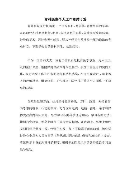 2020年骨科医生个人工作总结5篇