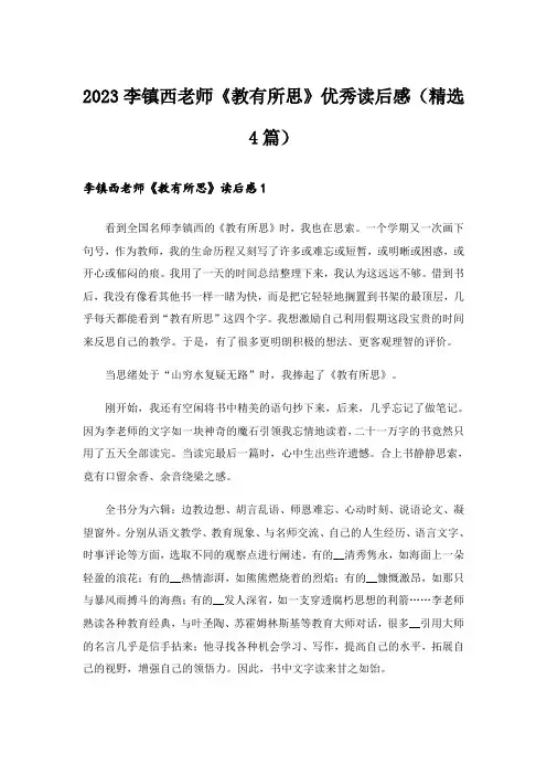 2023李镇西老师《教有所思》优秀读后感(精选4篇)