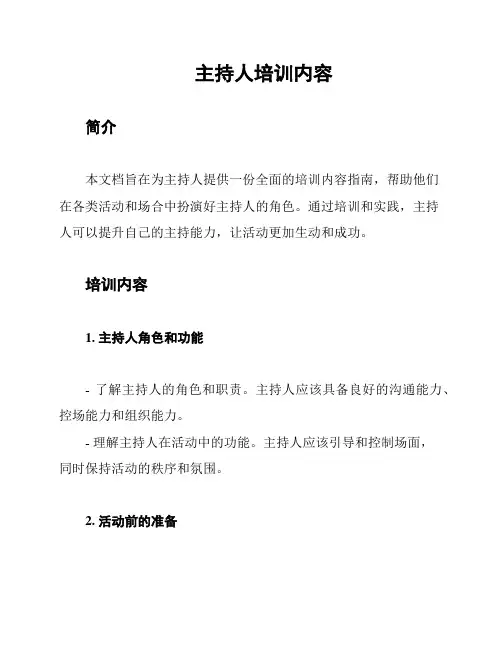 主持人培训内容