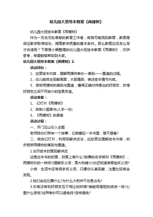 幼儿园大班绘本教案《两棵树》