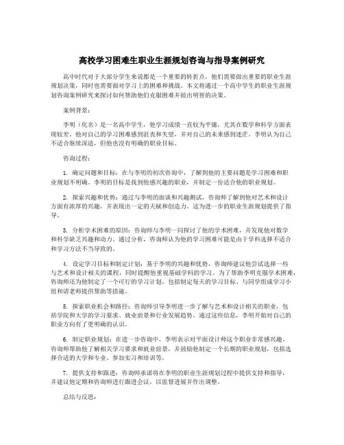 高校学习困难生职业生涯规划咨询与指导案例研究