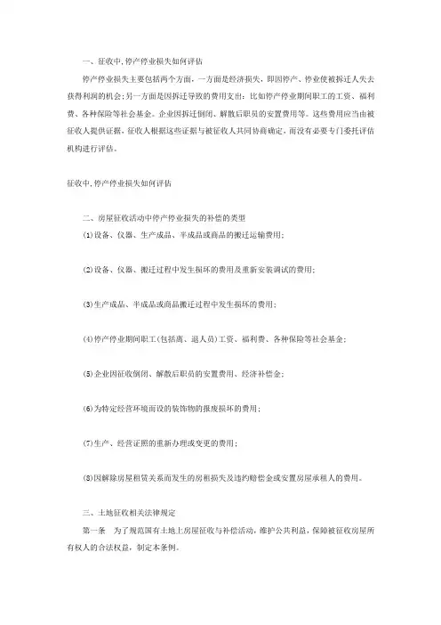 征收中,停产停业损失如何评估