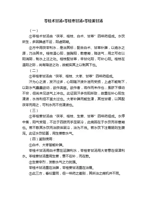 苓桂术甘汤·苓桂枣甘汤·苓桂姜甘汤