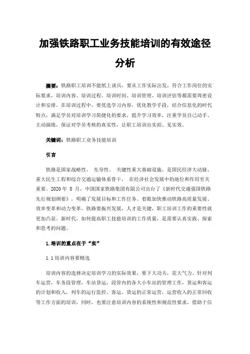 加强铁路职工业务技能培训的有效途径分析