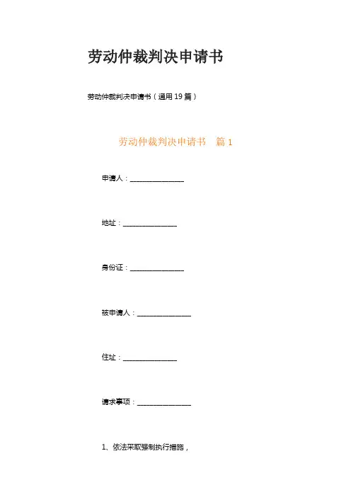 劳动仲裁判决申请书