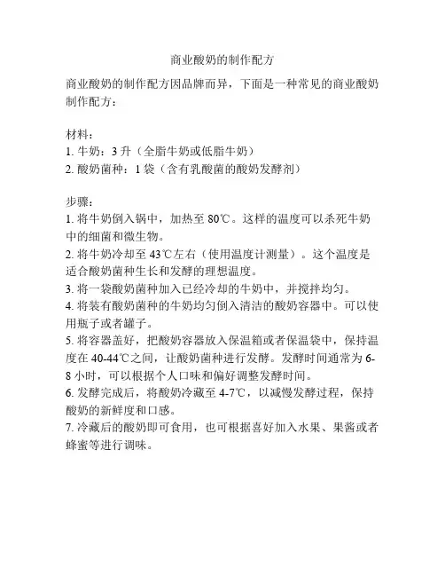 商业酸奶的制作配方