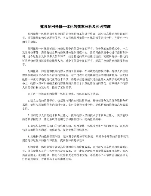 建设配网抢修一体化的效率分析及相关措施