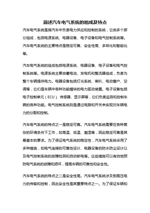 简述汽车电气系统的组成及特点