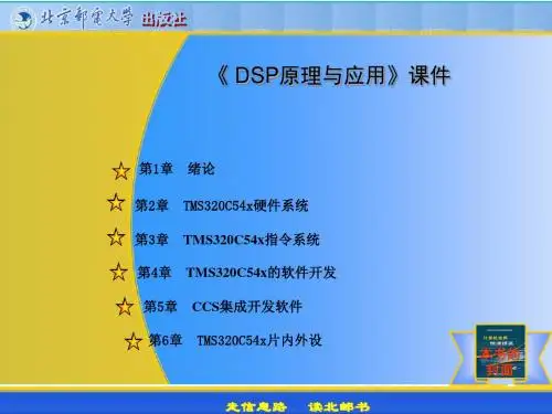 DSP原理与应用-课件