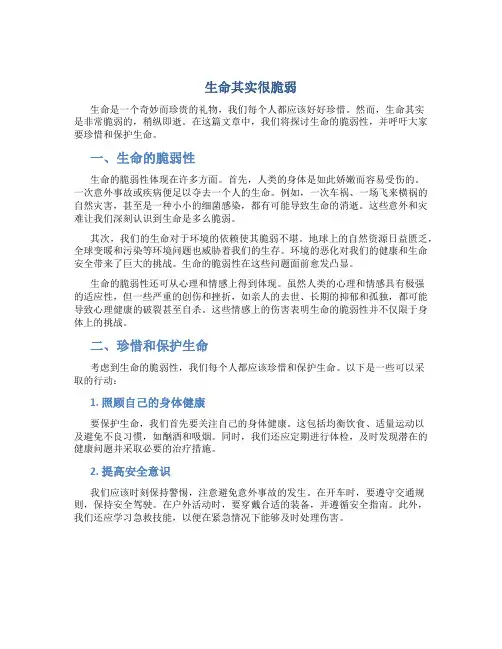 生命其实很脆弱作文